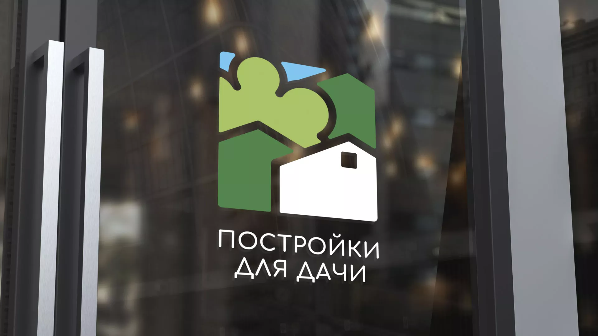 Разработка логотипа в Струнино для компании «Постройки для дачи»